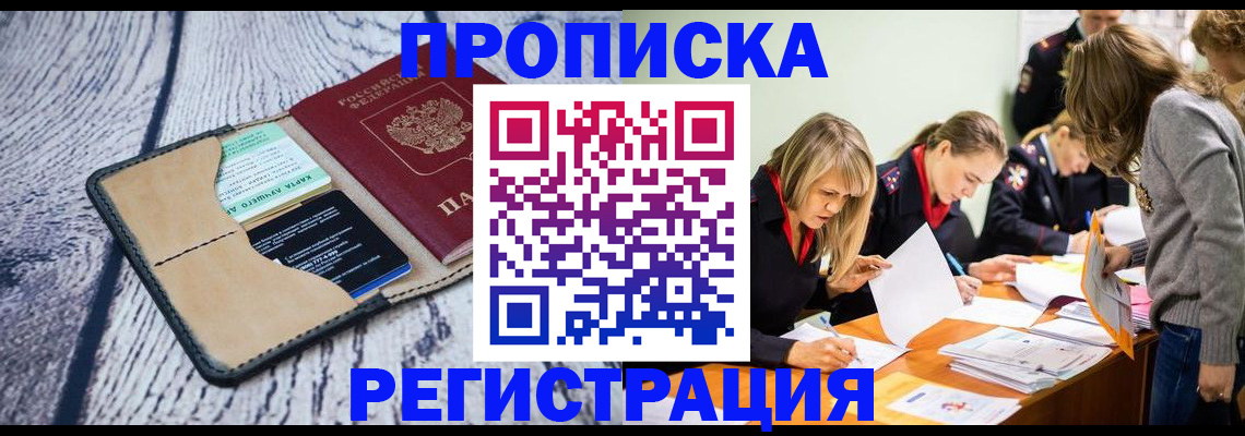 купить прописку в Сызрани